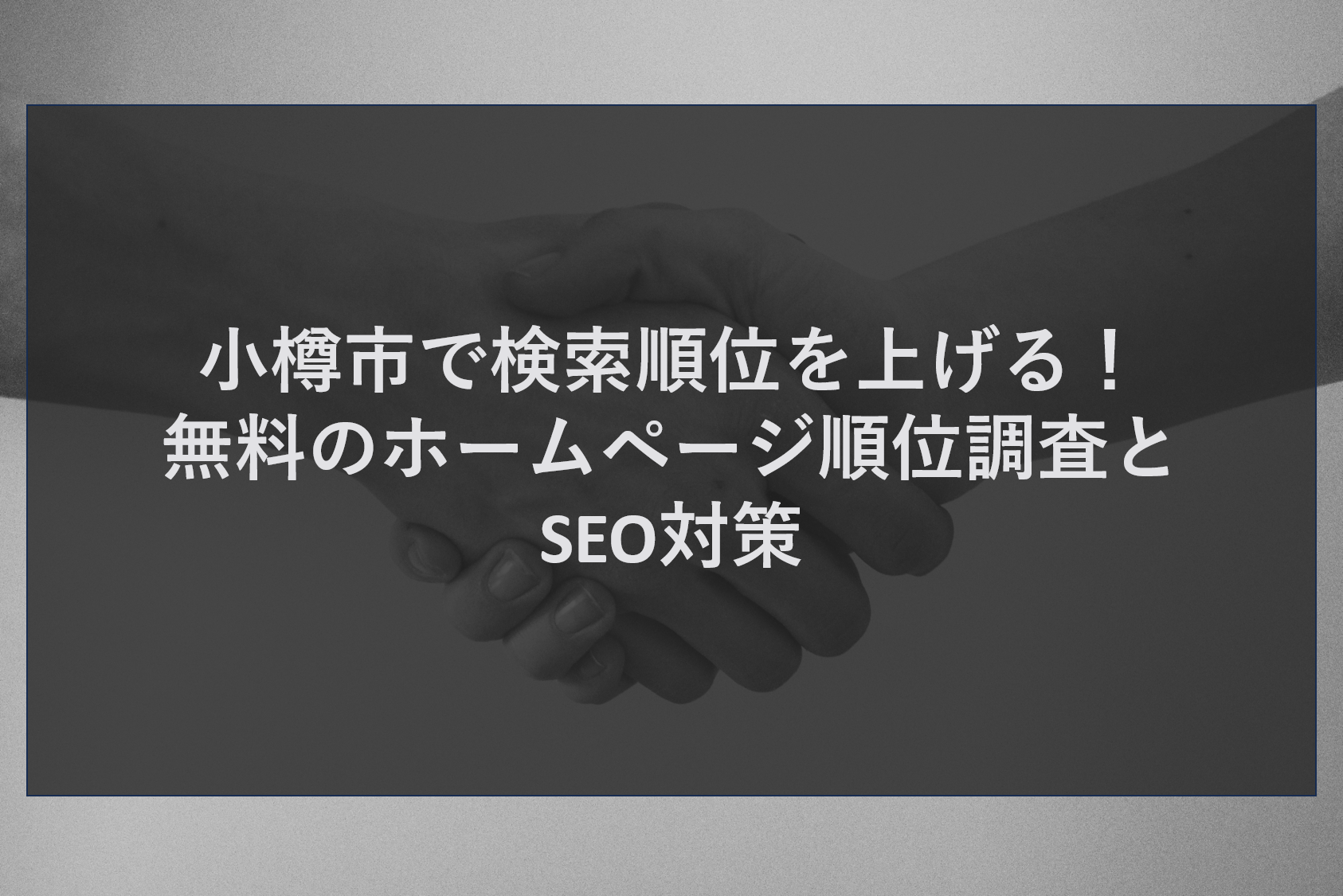 小樽市で検索順位を上げる！無料のホームページ順位調査とSEO対策