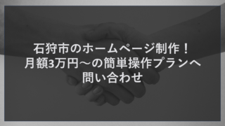 石狩市のホームページ制作！月額3万円～の簡単操作プランへ問い合わせ
