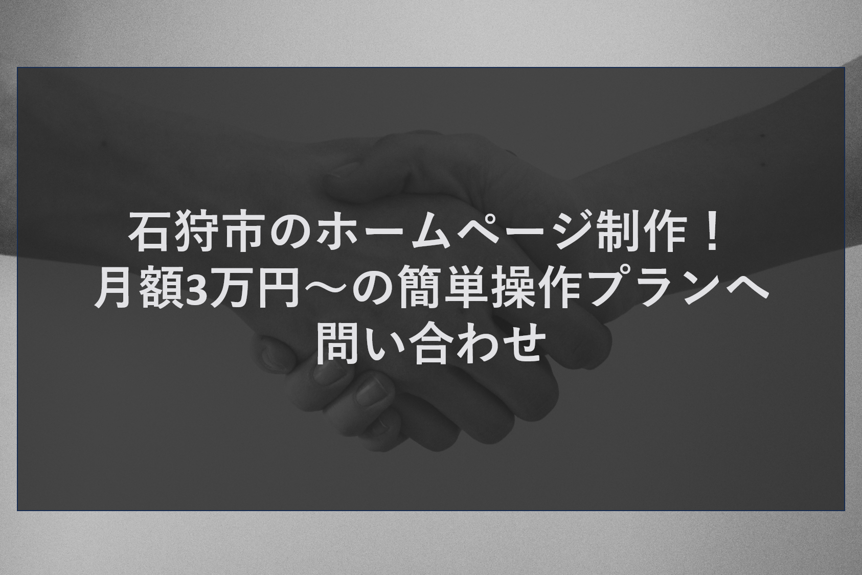 石狩市のホームページ制作！月額3万円～の簡単操作プランへ問い合わせ