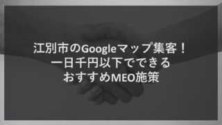 江別市のGoogleマップ集客！一日千円以下でできるおすすめMEO施策
