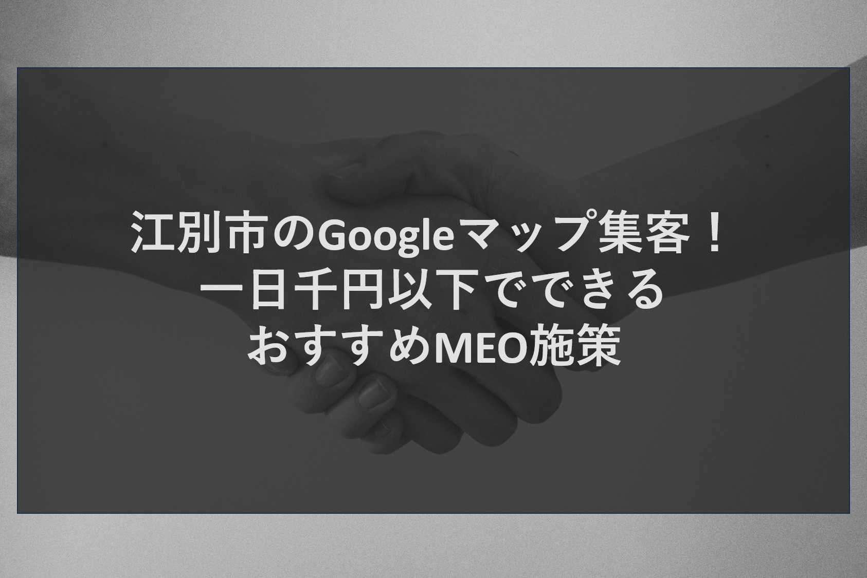 江別市のGoogleマップ集客！一日千円以下でできるおすすめMEO施策