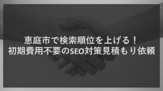 恵庭市で検索順位を上げる！初期費用不要のSEO対策見積もり依頼
