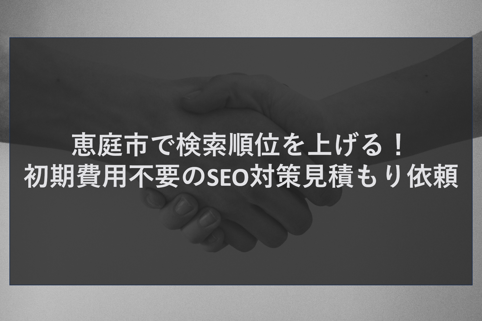 恵庭市で検索順位を上げる！初期費用不要のSEO対策見積もり依頼