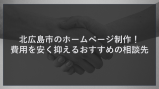 北広島市のホームページ制作！費用を安く抑えるおすすめの相談先