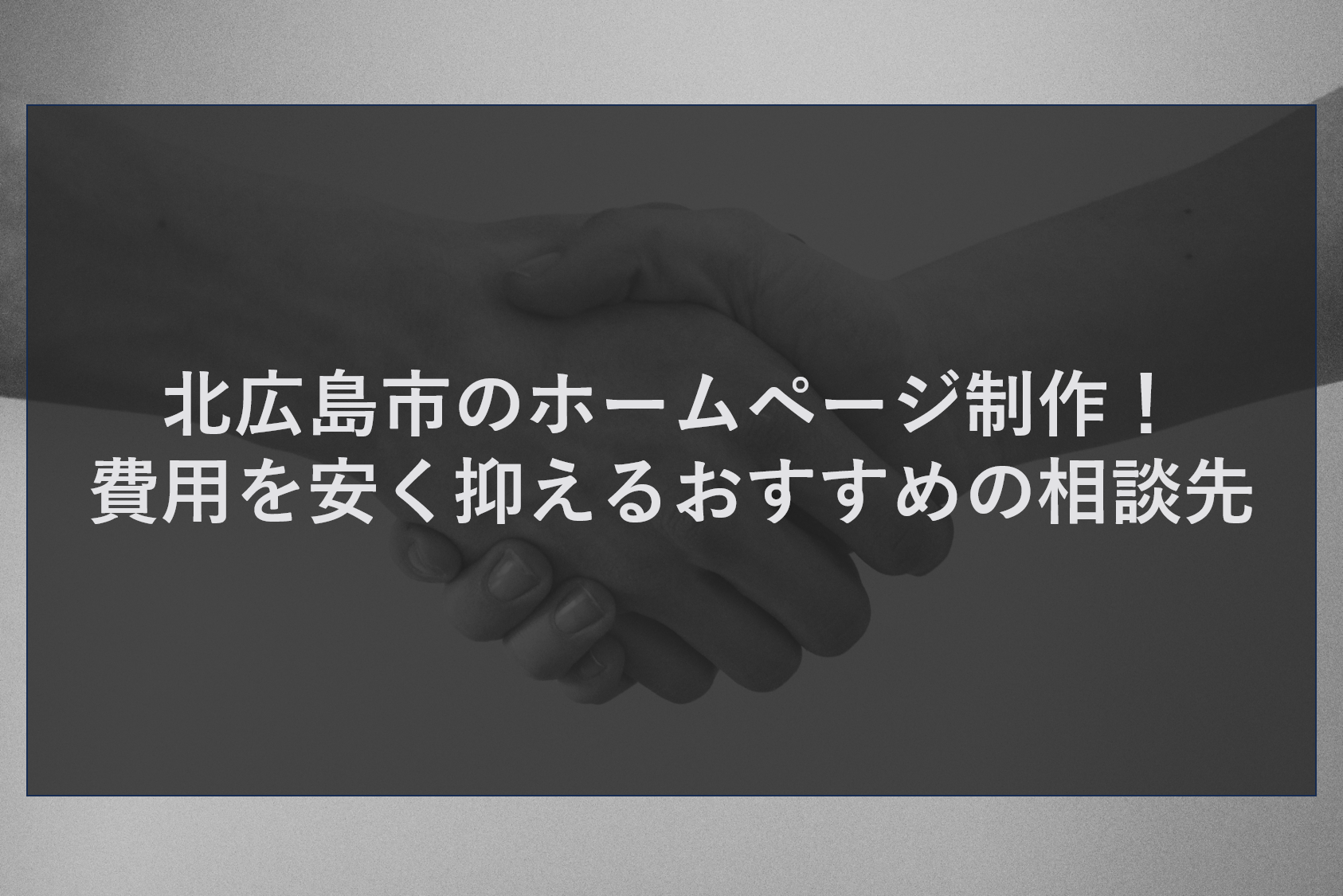 北広島市のホームページ制作！費用を安く抑えるおすすめの相談先