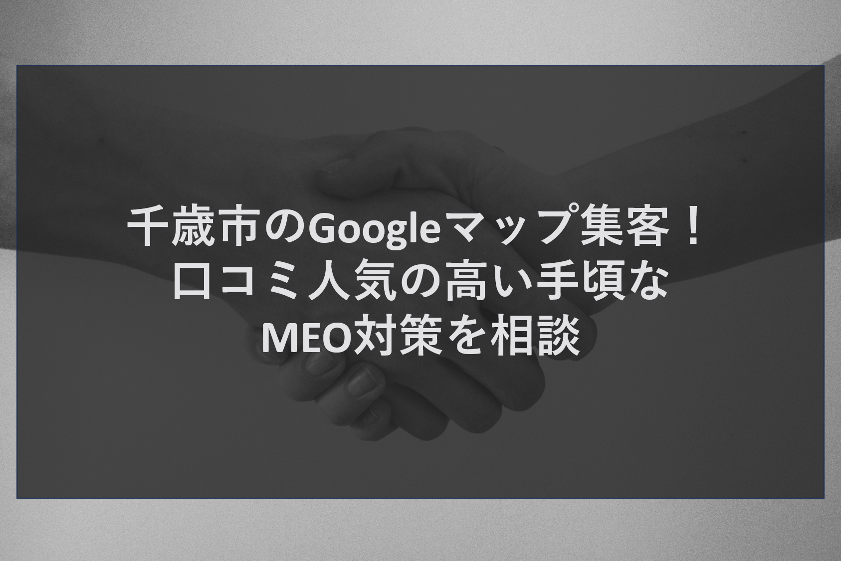 千歳市のGoogleマップ集客！口コミ人気の高い手頃なMEO対策を相談