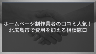 ホームページ制作業者の口コミ人気！北広島市で費用を抑える相談窓口
