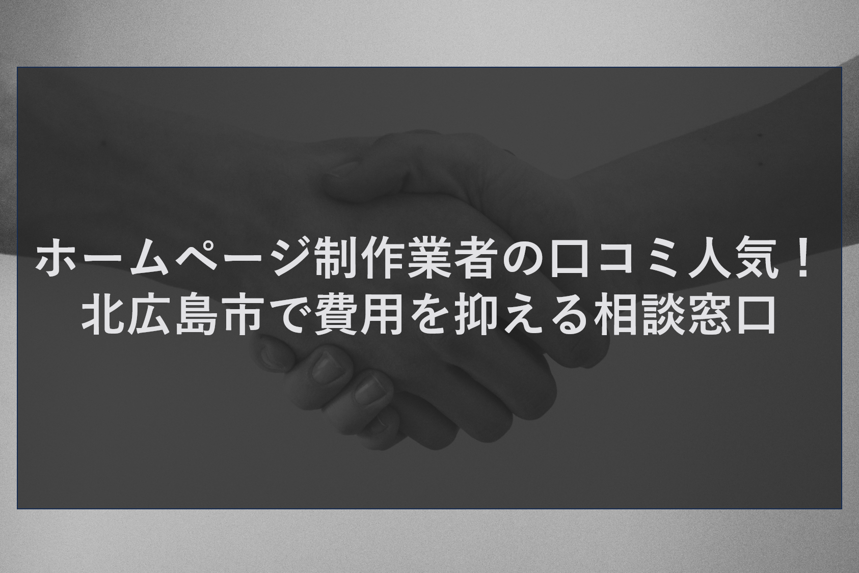 ホームページ制作業者の口コミ人気！北広島市で費用を抑える相談窓口