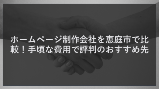 ホームページ制作会社を恵庭市で比較！手頃な費用で評判のおすすめ先