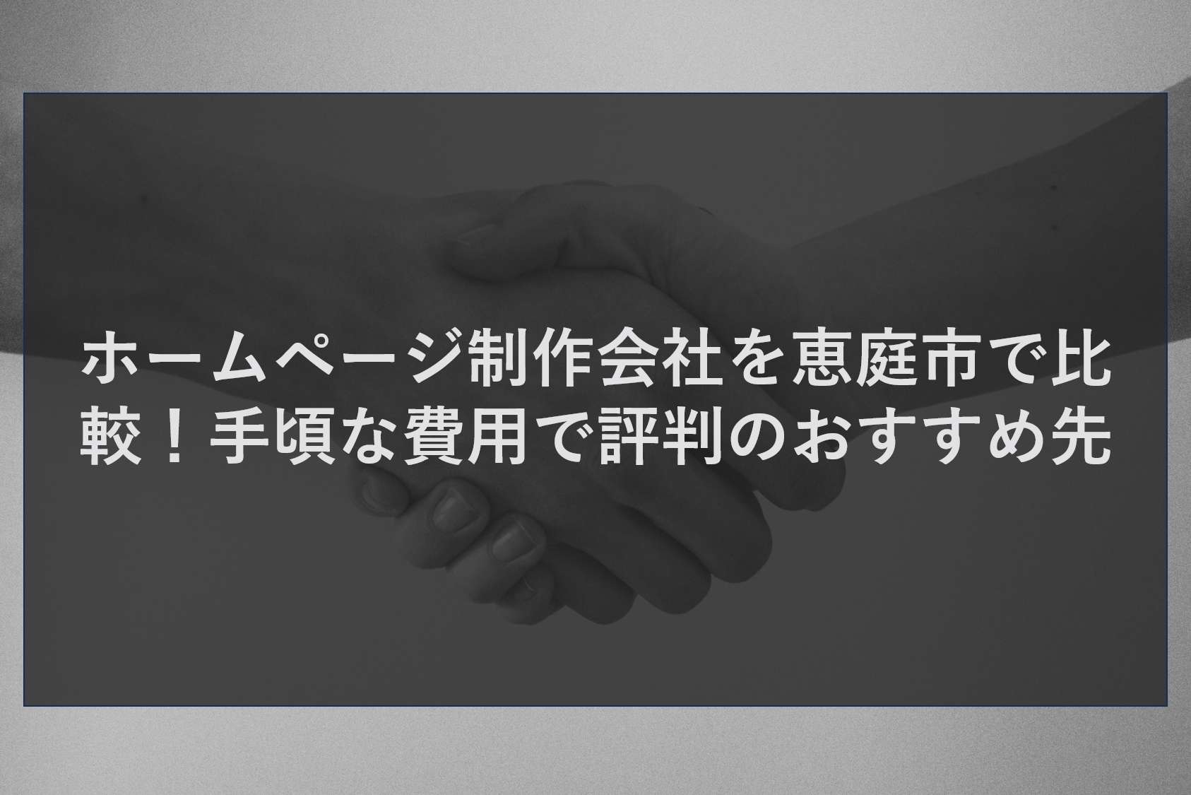 ホームページ制作会社を恵庭市で比較！手頃な費用で評判のおすすめ先