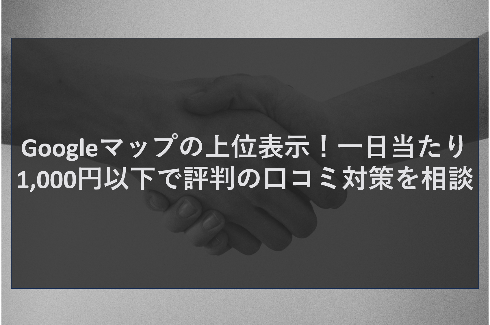 Googleマップの上位表示！一日当たり1,000円以下で評判の口コミ対策を相談
