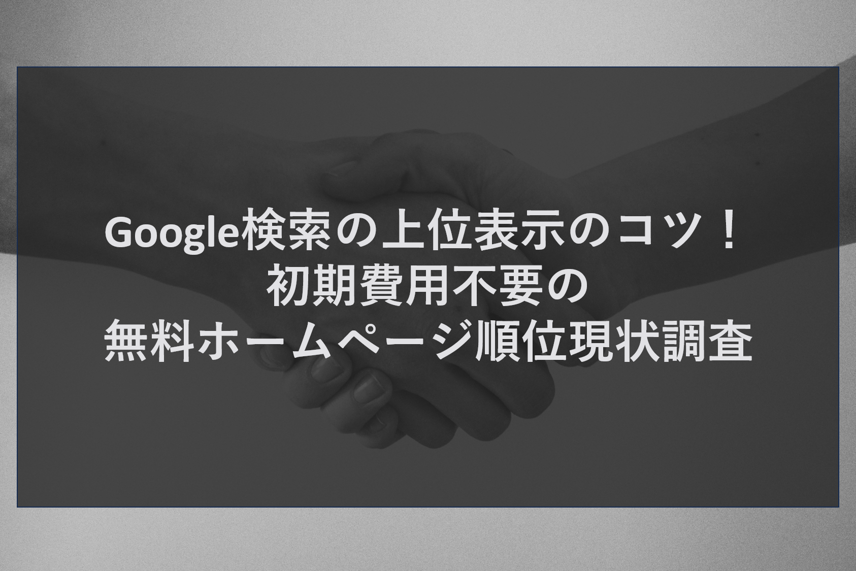 Google検索の上位表示のコツ！初期費用不要の無料ホームページ順位現状調査