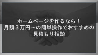 ホームページを作るなら！月額３万円～の簡単操作でおすすめの見積もり相談