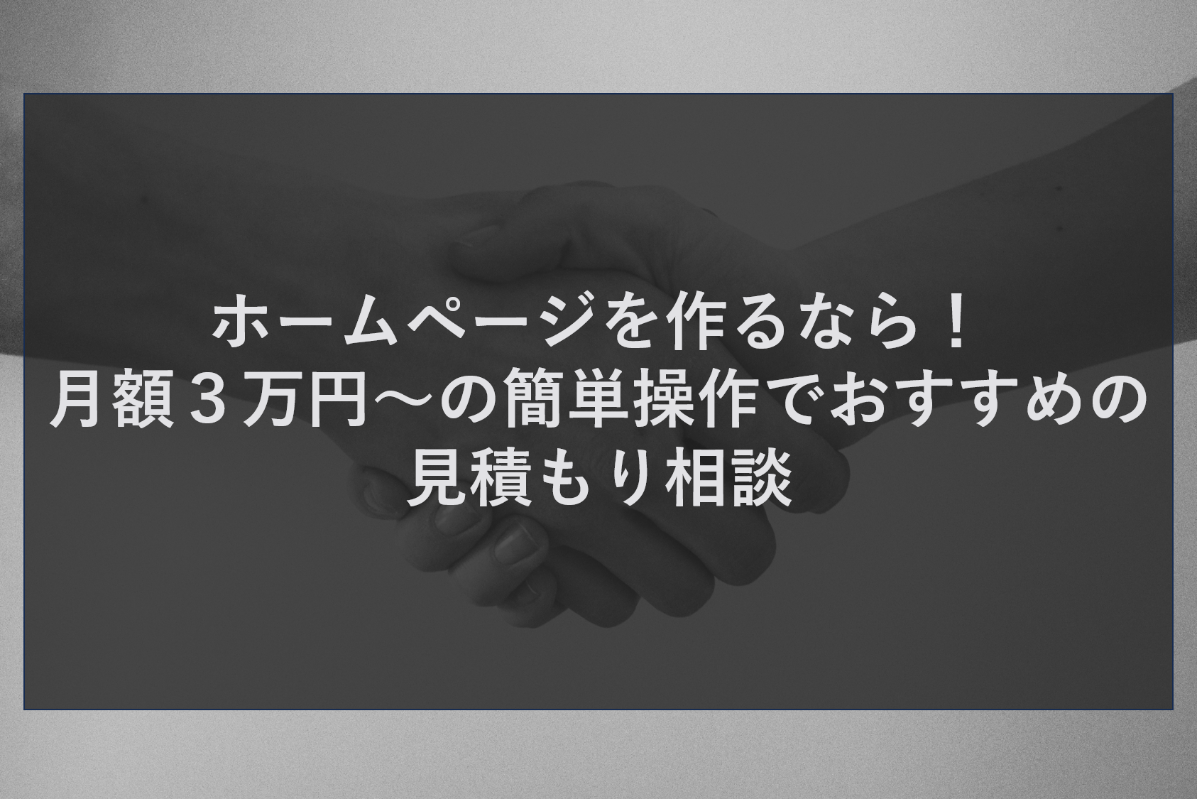 ホームページを作るなら！月額３万円～の簡単操作でおすすめの見積もり相談