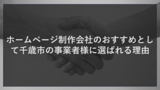 ホームページ制作会社のおすすめとして千歳市の事業者様に選ばれる理由