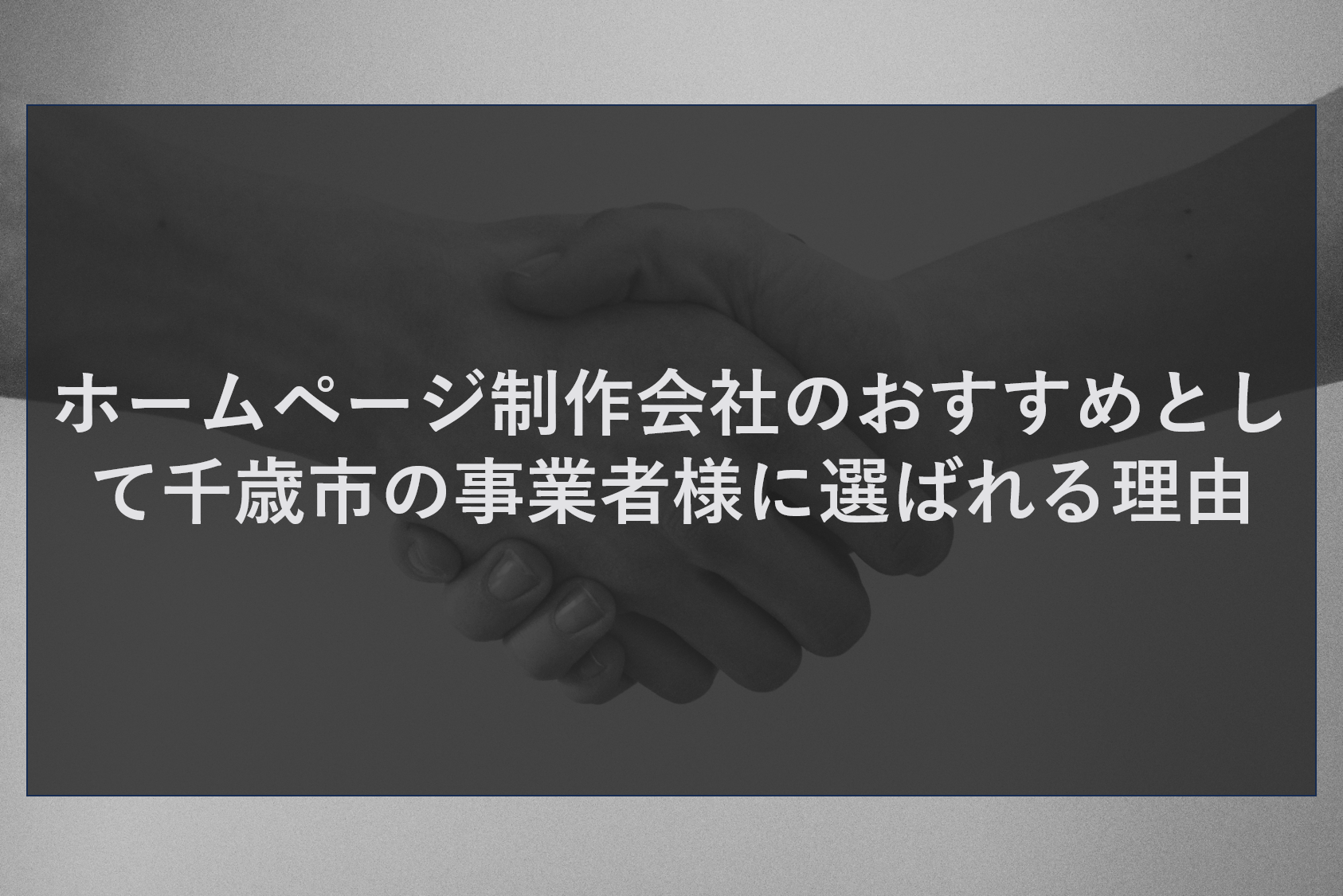 ホームページ制作会社のおすすめとして千歳市の事業者様に選ばれる理由
