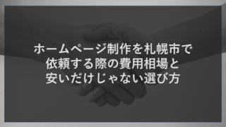 ホームページ制作を札幌市で依頼する際の費用相場と安いだけじゃない選び方