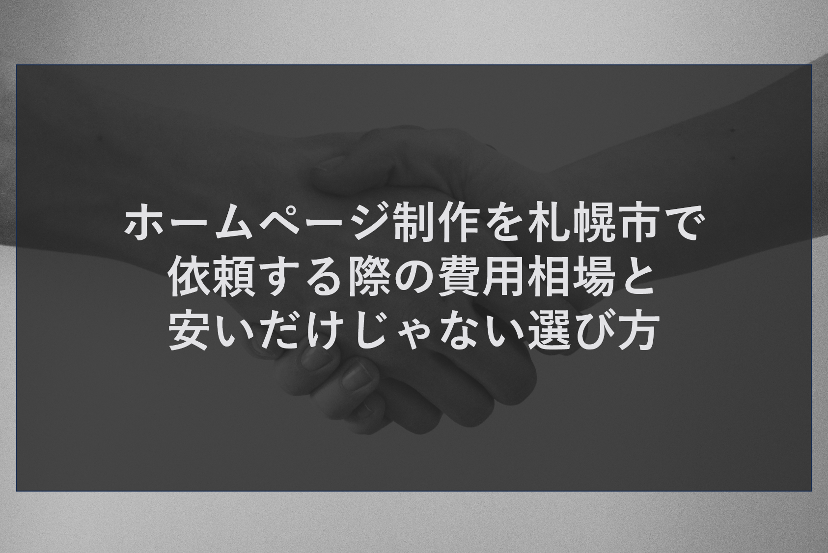ホームページ制作を札幌市で依頼する際の費用相場と安いだけじゃない選び方