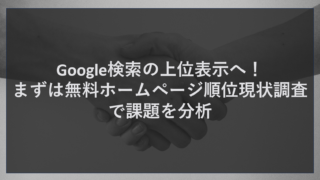Google検索の上位表示へ！まずは無料ホームページ順位現状調査で課題を分析