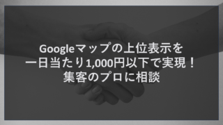 Googleマップの上位表示を一日当たり1,000円以下で実現！集客のプロに相談