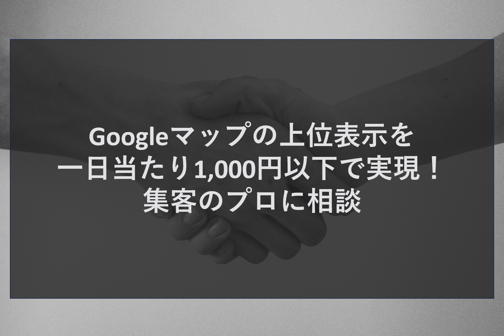 Googleマップの上位表示を一日当たり1,000円以下で実現！集客のプロに相談
