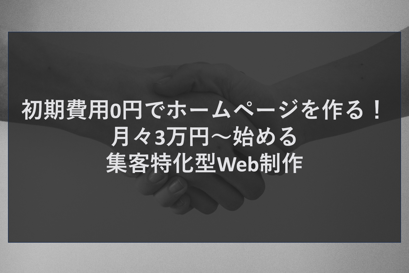 初期費用0円でホームページを作る！月々3万円～始める集客特化型Web制作