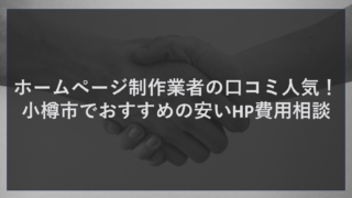 ホームページ制作業者の口コミ人気！小樽市でおすすめの安い費用相談