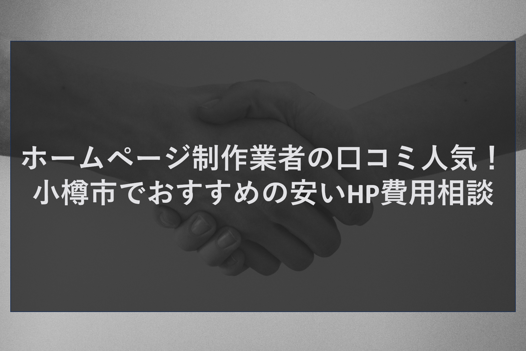 ホームページ制作業者の口コミ人気！小樽市でおすすめの安い費用相談