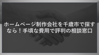 ホームページ制作会社を千歳市で探すなら！手頃な費用で評判の相談窓口