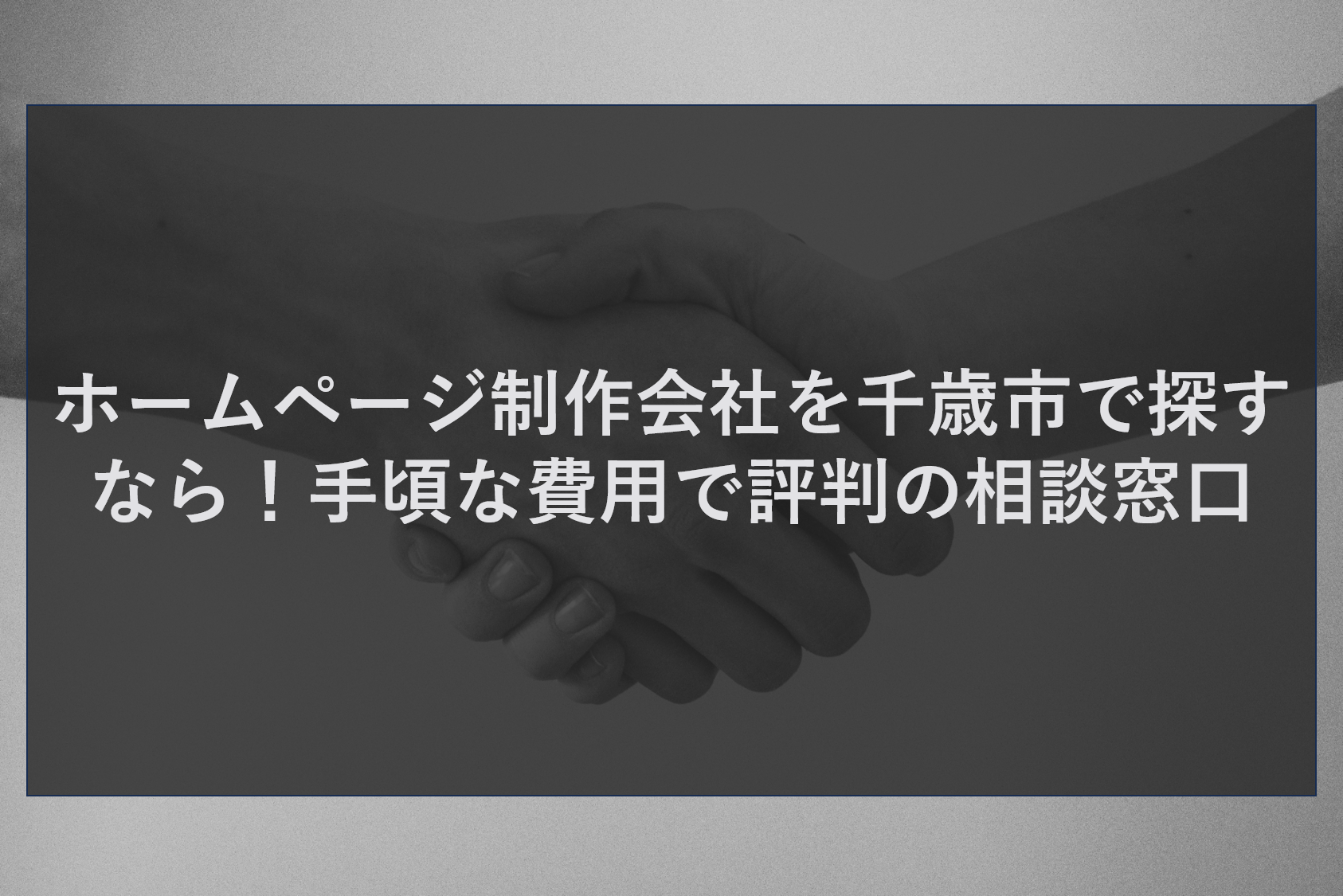 ホームページ制作会社を千歳市で探すなら！手頃な費用で評判の相談窓口