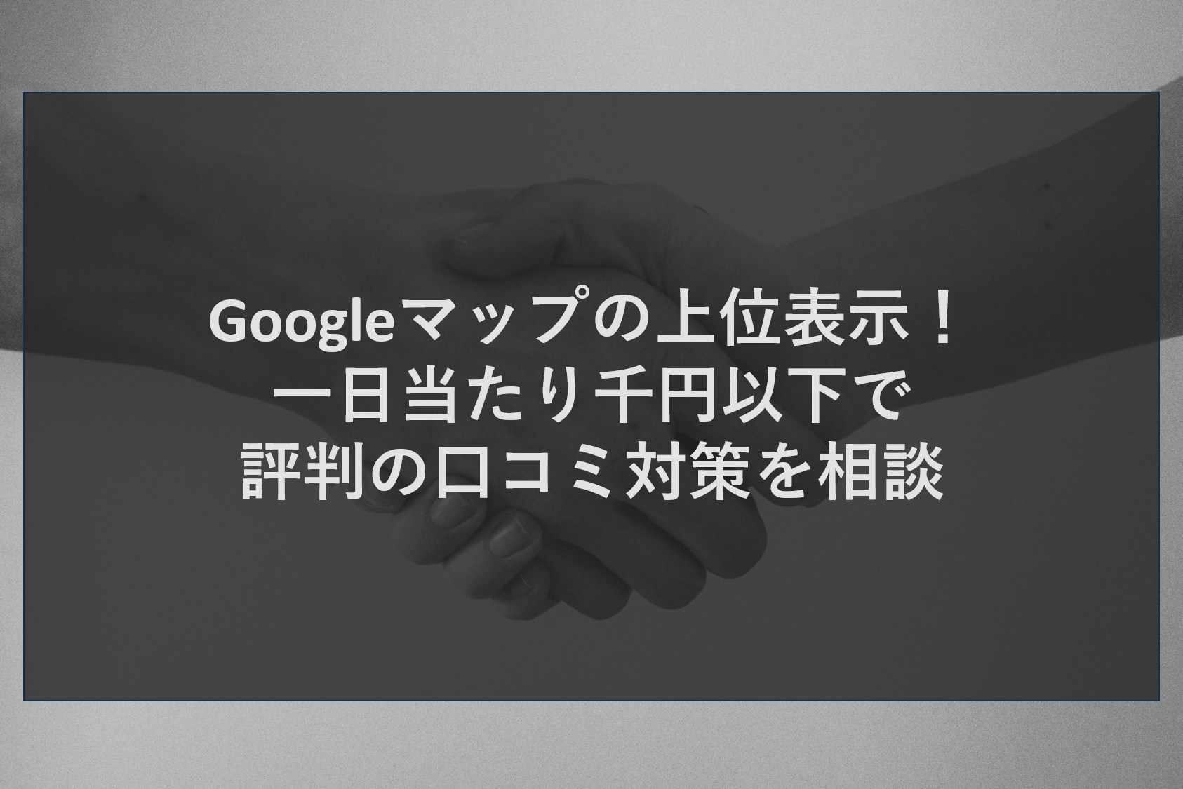 Googleマップの上位表示！一日当たり千円以下で評判の口コミ対策を相談
