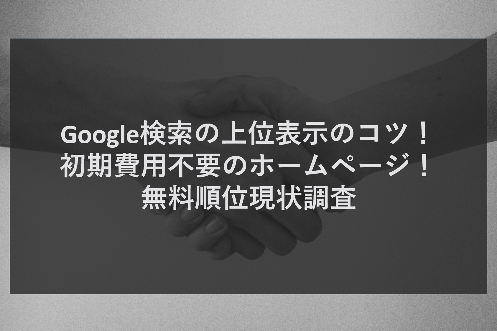 Google検索の上位表示のコツ！初期費用不要のホームページ無料順位現状調査