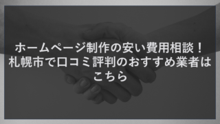 ホームページ制作の安い費用相談！札幌市で口コミ評判のおすすめ業者はこちら