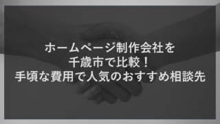 ホームページ制作会社を千歳市で比較！手頃な費用で人気のおすすめ相談先