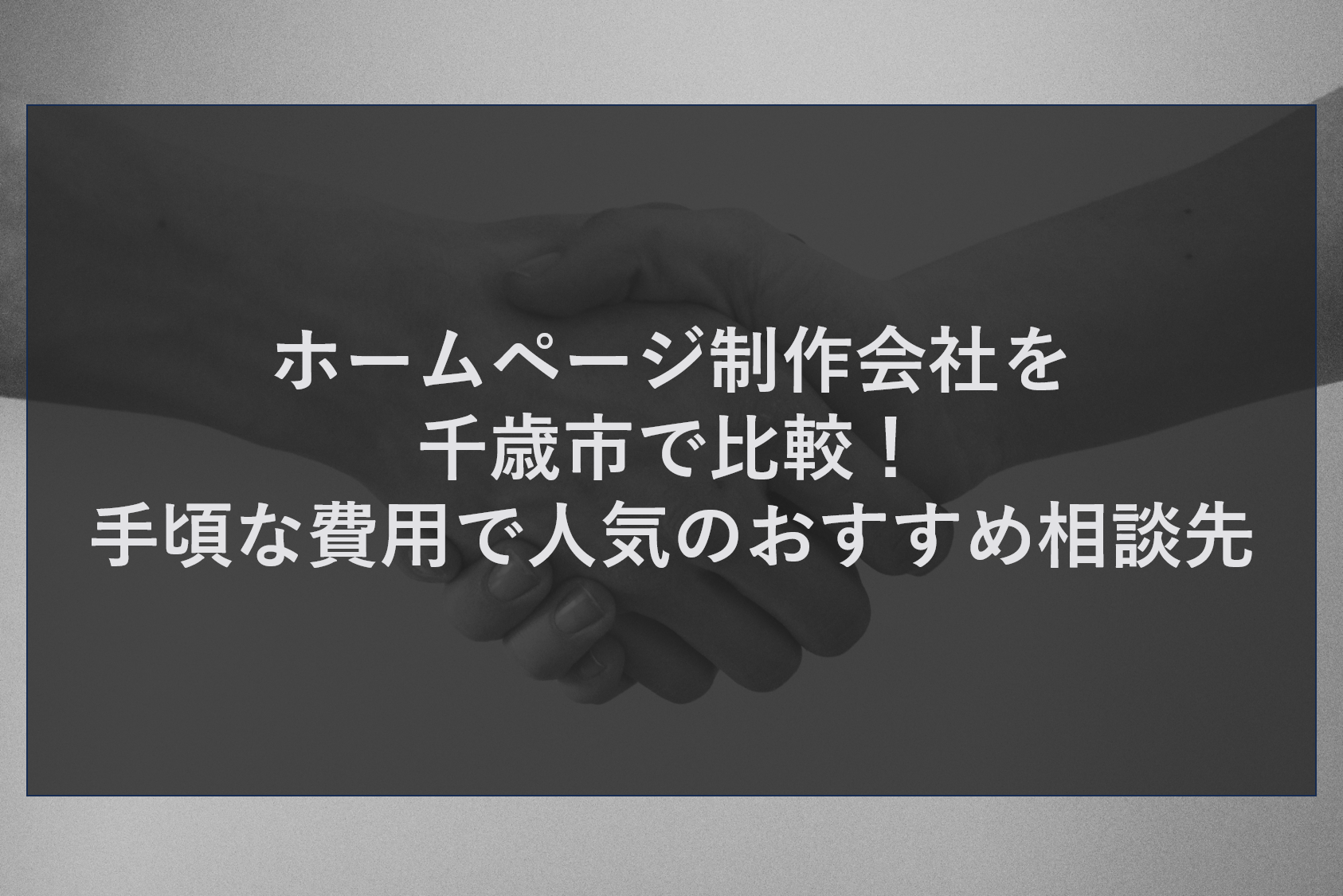 ホームページ制作会社を千歳市で比較！手頃な費用で人気のおすすめ相談先