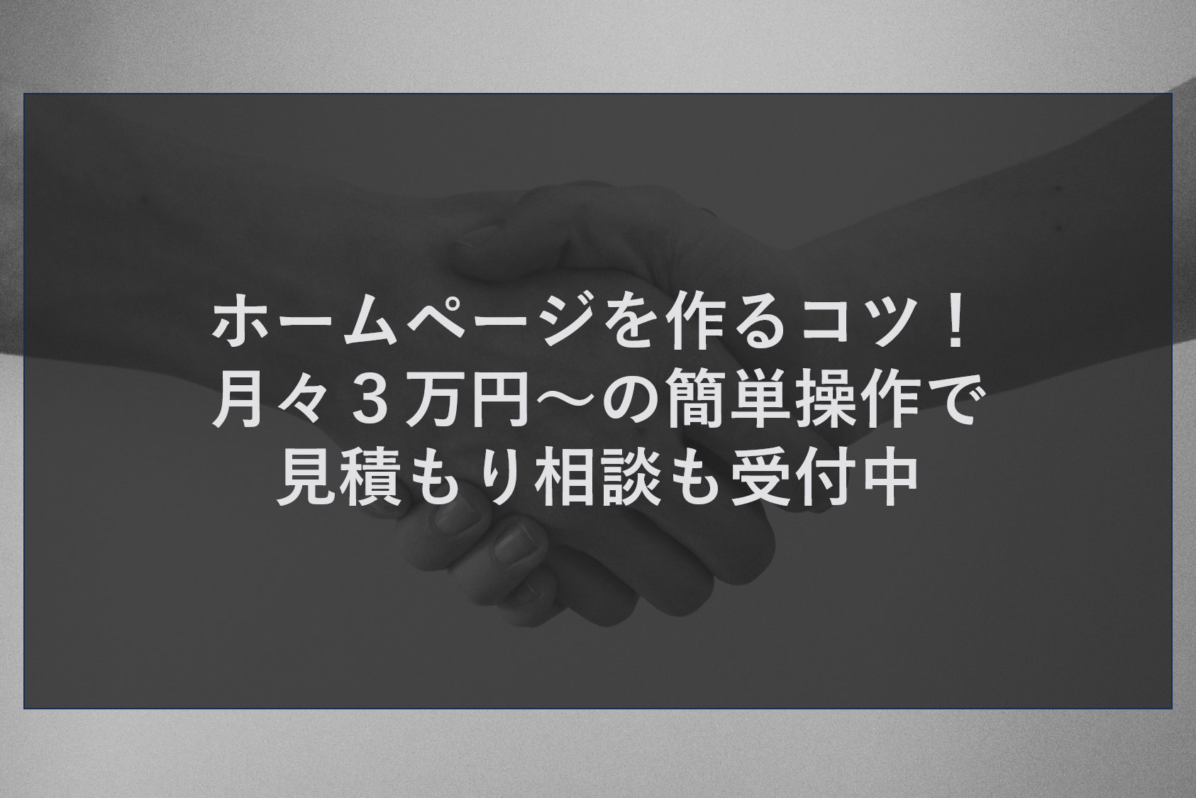 ホームページを作るコツ！月々３万円～の簡単操作で見積もり相談も受付中