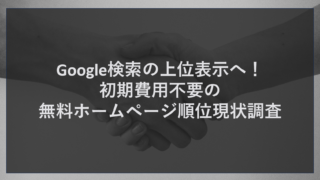 Google検索の上位表示へ！初期費用不要の無料ホームページ順位現状調査
