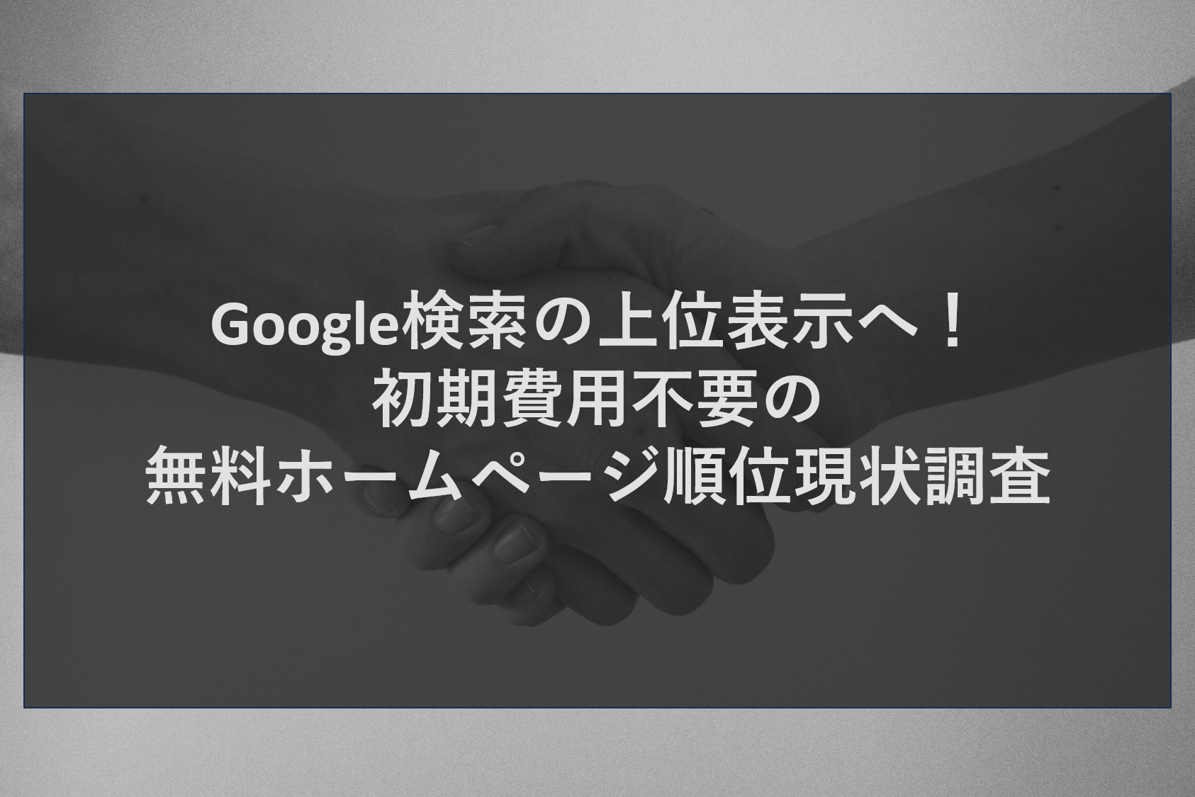 Google検索の上位表示へ！初期費用不要の無料ホームページ順位現状調査