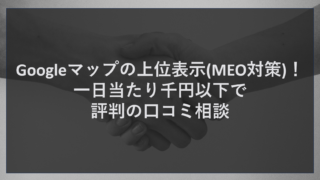 Googleマップの上位表示(MEO対策)！一日当たり千円以下で評判の口コミ相談
