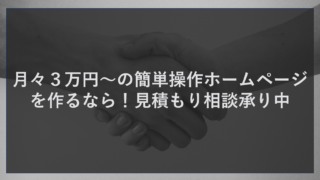 月々３万円～の簡単操作のホームページを作るなら！見積もり相談承り中