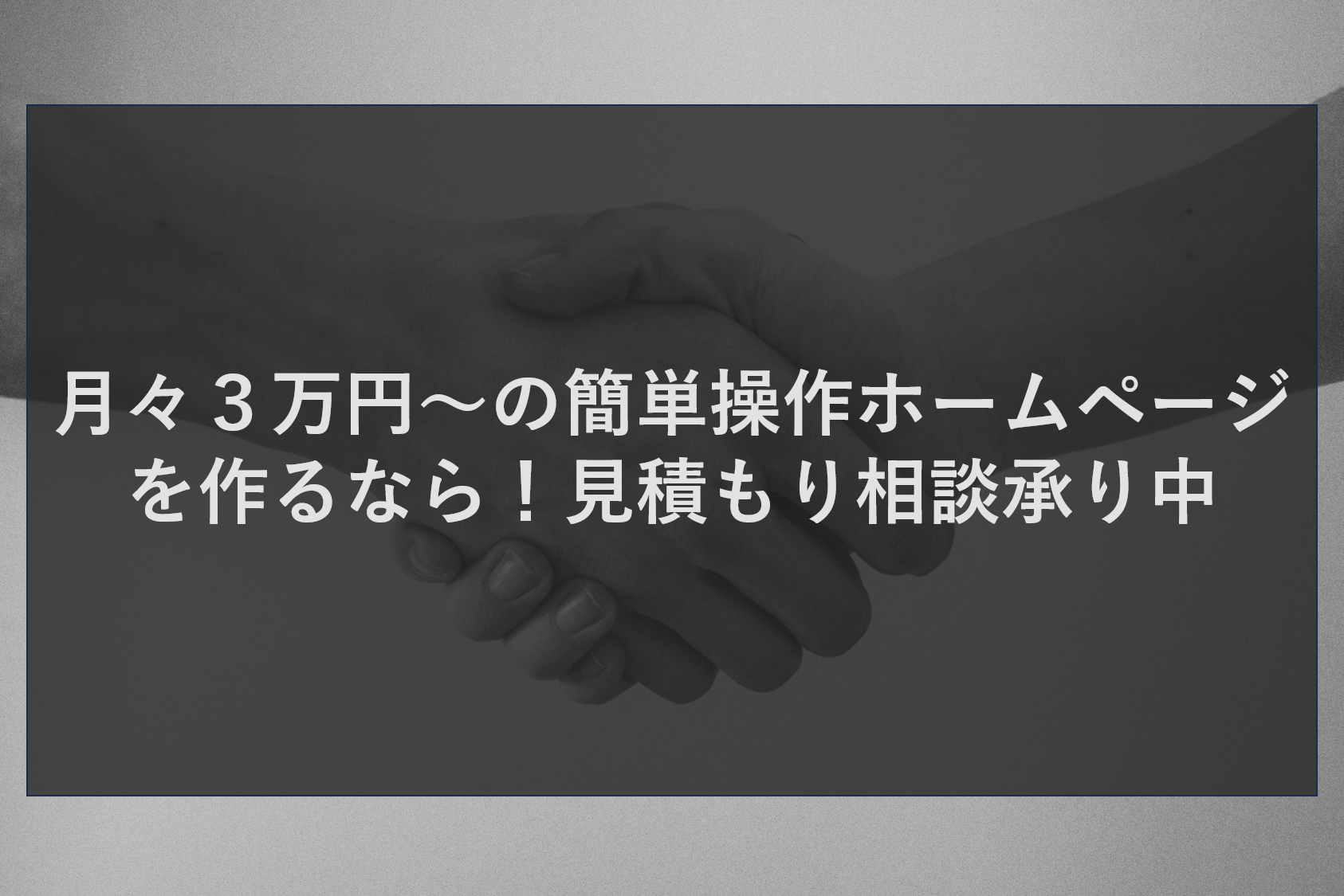 月々３万円～の簡単操作のホームページを作るなら！見積もり相談承り中