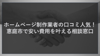 ホームページ制作業者の口コミ人気！恵庭市で安い費用を叶える相談窓口