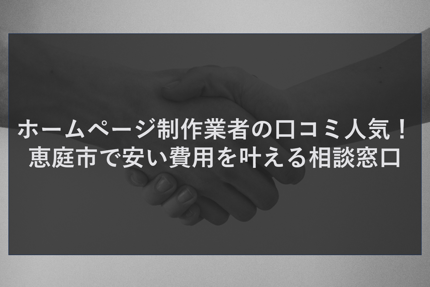 ホームページ制作業者の口コミ人気！恵庭市で安い費用を叶える相談窓口