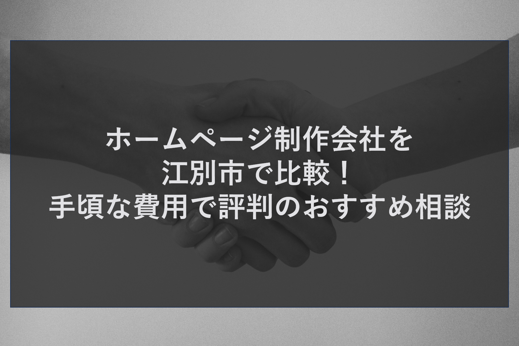 ホームページ制作会社を江別市で比較！手頃な費用で評判のおすすめ相談