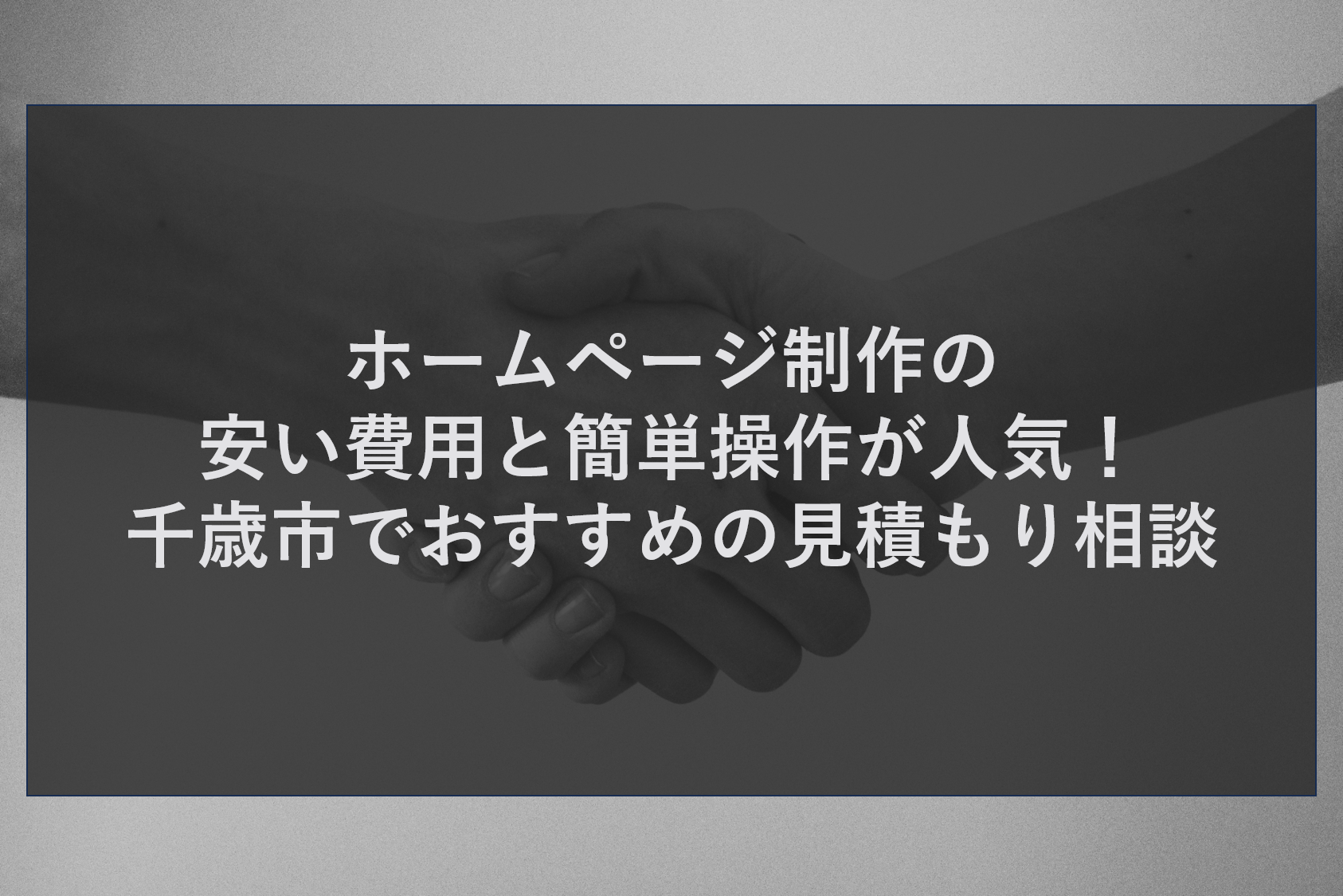 ホームページ制作の安い費用と簡単操作が人気！千歳市でおすすめの見積もり相談