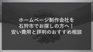 ホームページ制作会社を石狩市でお探しの方へ！安い費用と評判のおすすめ相談