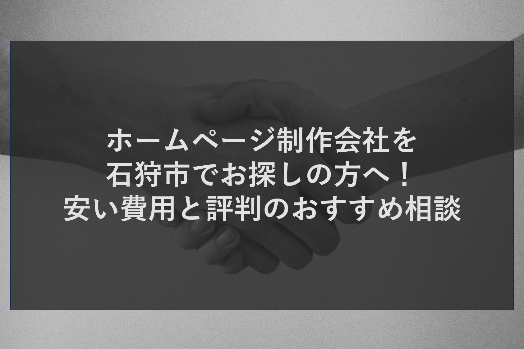 ホームページ制作会社を石狩市でお探しの方へ！安い費用と評判のおすすめ相談
