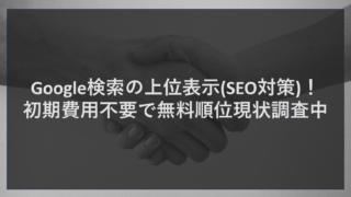 Google検索の上位表示(SEO対策)！初期費用不要で無料順位現状調査中
