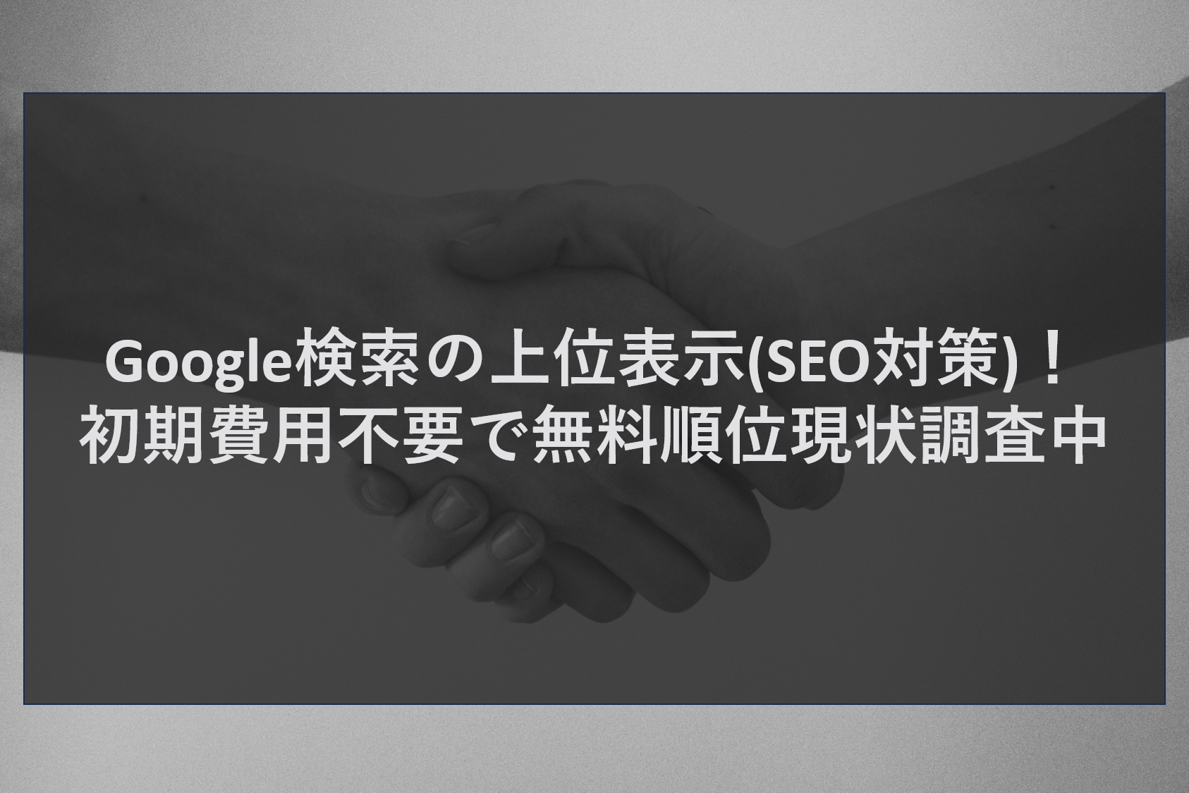 Google検索の上位表示(SEO対策)！初期費用不要で無料順位現状調査中