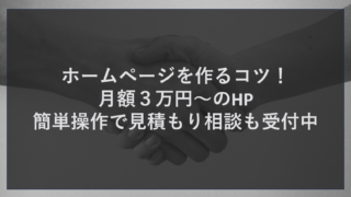 ホームページを作るコツ！月額３万円～のHP簡単操作で見積もり相談も受付中
